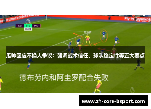 瓜帅回应不换人争议：强调战术信任、球队稳定性等五大要点