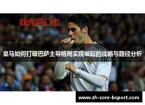 皇马如何打破巴萨主导格局实现崛起的战略与路径分析