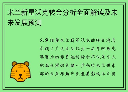 米兰新星沃克转会分析全面解读及未来发展预测