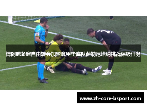 博阿滕冬窗自由转会加盟意甲垫底队萨勒尼塔纳挑战保级任务