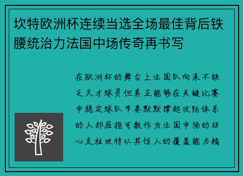 坎特欧洲杯连续当选全场最佳背后铁腰统治力法国中场传奇再书写 坎特欧洲杯连续当选全场最佳背后铁腰统治力法国中场传奇再书写