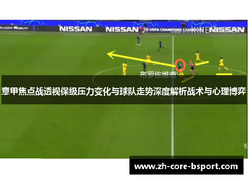 意甲焦点战透视保级压力变化与球队走势深度解析战术与心理博弈