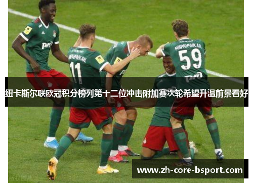 纽卡斯尔联欧冠积分榜列第十二位冲击附加赛次轮希望升温前景看好