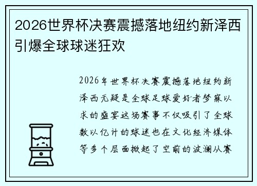 2026世界杯决赛震撼落地纽约新泽西引爆全球球迷狂欢 2026世界杯决赛震撼落地纽约新泽西引爆全球球迷狂欢