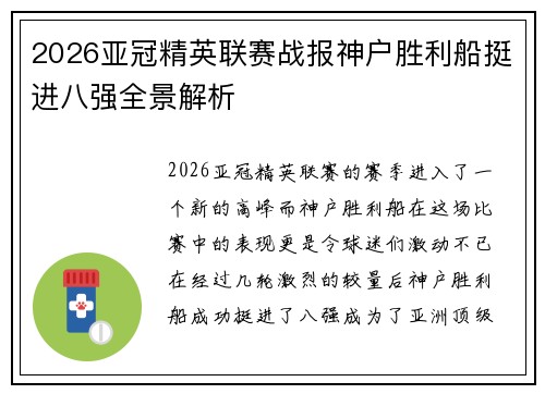 2026亚冠精英联赛战报神户胜利船挺进八强全景解析