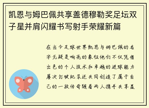 凯恩与姆巴佩共享盖德穆勒奖足坛双子星并肩闪耀书写射手荣耀新篇 凯恩与姆巴佩共享盖德穆勒奖足坛双子星并肩闪耀书写射手荣耀新篇