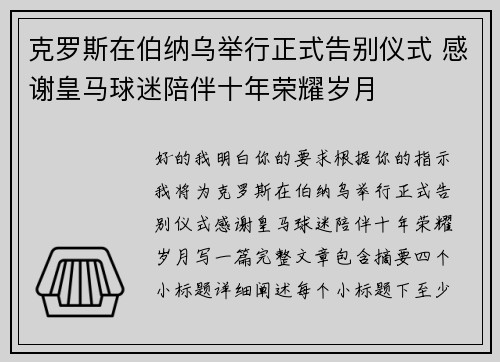 克罗斯在伯纳乌举行正式告别仪式 感谢皇马球迷陪伴十年荣耀岁月 克罗斯在伯纳乌举行正式告别仪式 感谢皇马球迷陪伴十年荣耀岁月