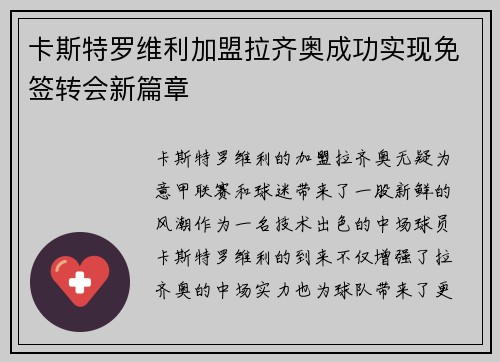 卡斯特罗维利加盟拉齐奥成功实现免签转会新篇章 卡斯特罗维利加盟拉齐奥成功实现免签转会新篇章