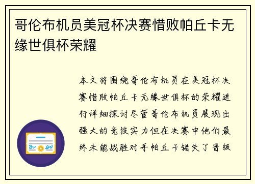 哥伦布机员美冠杯决赛惜败帕丘卡无缘世俱杯荣耀 哥伦布机员美冠杯决赛惜败帕丘卡无缘世俱杯荣耀