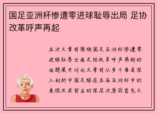 国足亚洲杯惨遭零进球耻辱出局 足协改革呼声再起 国足亚洲杯惨遭零进球耻辱出局 足协改革呼声再起