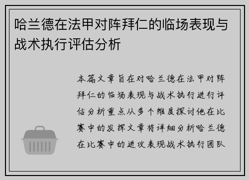 哈兰德在法甲对阵拜仁的临场表现与战术执行评估分析 哈兰德在法甲对阵拜仁的临场表现与战术执行评估分析