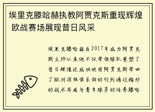 埃里克滕哈赫执教阿贾克斯重现辉煌 欧战赛场展现昔日风采 埃里克滕哈赫执教阿贾克斯重现辉煌 欧战赛场展现昔日风采