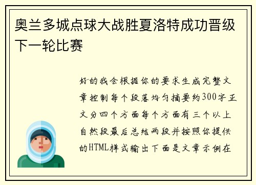 奥兰多城点球大战胜夏洛特成功晋级下一轮比赛 奥兰多城点球大战胜夏洛特成功晋级下一轮比赛