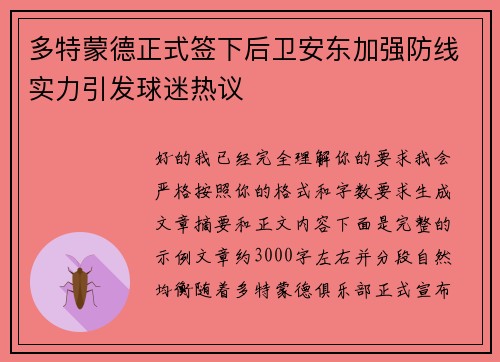 多特蒙德正式签下后卫安东加强防线实力引发球迷热议 多特蒙德正式签下后卫安东加强防线实力引发球迷热议