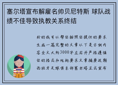 塞尔塔宣布解雇名帅贝尼特斯 球队战绩不佳导致执教关系终结 塞尔塔宣布解雇名帅贝尼特斯 球队战绩不佳导致执教关系终结