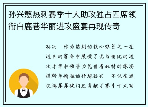 孙兴慜热刺赛季十大助攻独占四席领衔白鹿巷华丽进攻盛宴再现传奇 孙兴慜热刺赛季十大助攻独占四席领衔白鹿巷华丽进攻盛宴再现传奇