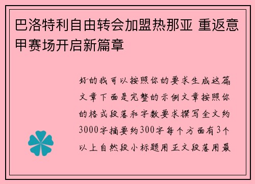 巴洛特利自由转会加盟热那亚 重返意甲赛场开启新篇章