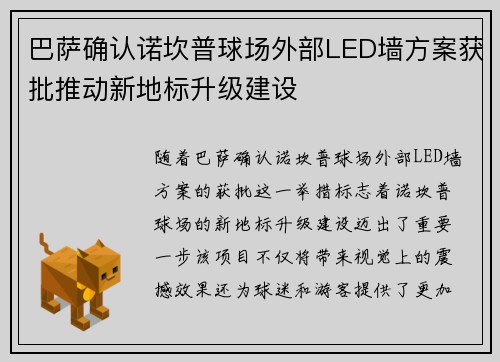 巴萨确认诺坎普球场外部LED墙方案获批推动新地标升级建设