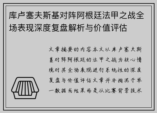 库卢塞夫斯基对阵阿根廷法甲之战全场表现深度复盘解析与价值评估 库卢塞夫斯基对阵阿根廷法甲之战全场表现深度复盘解析与价值评估