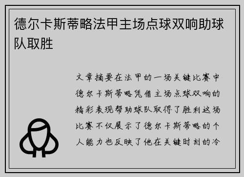德尔卡斯蒂略法甲主场点球双响助球队取胜 德尔卡斯蒂略法甲主场点球双响助球队取胜