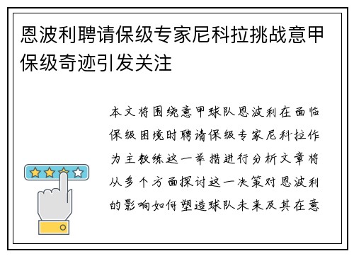 恩波利聘请保级专家尼科拉挑战意甲保级奇迹引发关注