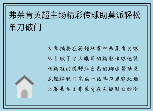 弗莱肯英超主场精彩传球助莫派轻松单刀破门 弗莱肯英超主场精彩传球助莫派轻松单刀破门