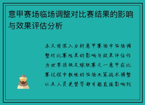 意甲赛场临场调整对比赛结果的影响与效果评估分析 意甲赛场临场调整对比赛结果的影响与效果评估分析