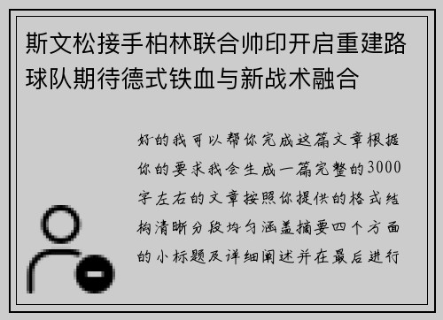 斯文松接手柏林联合帅印开启重建路球队期待德式铁血与新战术融合 斯文松接手柏林联合帅印开启重建路球队期待德式铁血与新战术融合