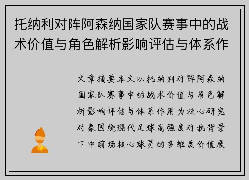 托纳利对阵阿森纳国家队赛事中的战术价值与角色解析影响评估与体系作用