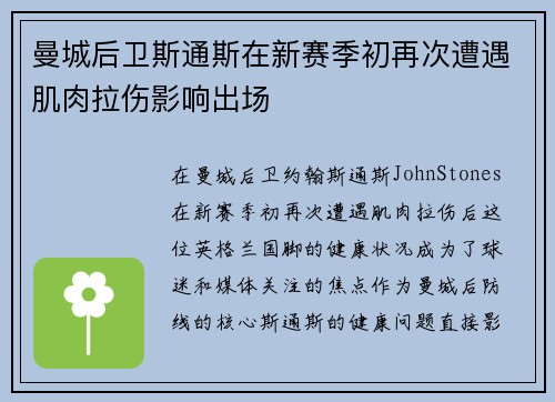 曼城后卫斯通斯在新赛季初再次遭遇肌肉拉伤影响出场 曼城后卫斯通斯在新赛季初再次遭遇肌肉拉伤影响出场