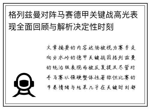 格列兹曼对阵马赛德甲关键战高光表现全面回顾与解析决定性时刻