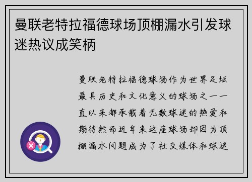曼联老特拉福德球场顶棚漏水引发球迷热议成笑柄 曼联老特拉福德球场顶棚漏水引发球迷热议成笑柄