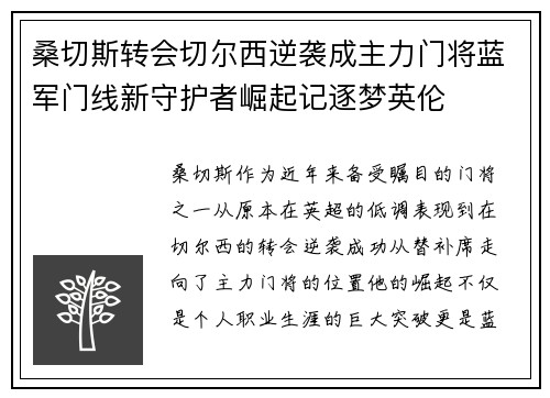 桑切斯转会切尔西逆袭成主力门将蓝军门线新守护者崛起记逐梦英伦 桑切斯转会切尔西逆袭成主力门将蓝军门线新守护者崛起记逐梦英伦