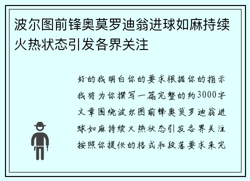 波尔图前锋奥莫罗迪翁进球如麻持续火热状态引发各界关注 波尔图前锋奥莫罗迪翁进球如麻持续火热状态引发各界关注
