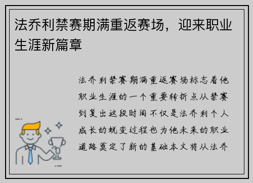 法乔利禁赛期满重返赛场，迎来职业生涯新篇章