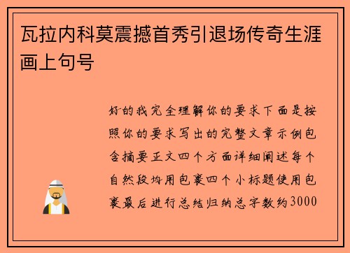 瓦拉内科莫震撼首秀引退场传奇生涯画上句号 瓦拉内科莫震撼首秀引退场传奇生涯画上句号