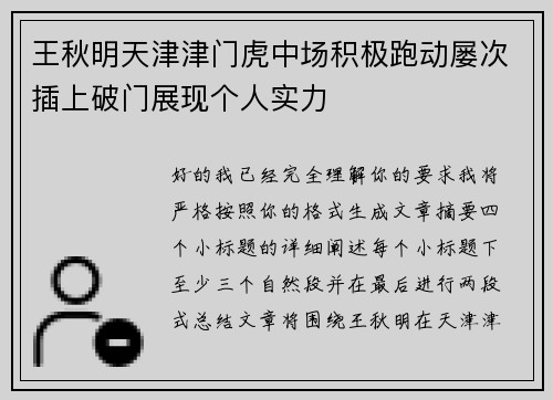 王秋明天津津门虎中场积极跑动屡次插上破门展现个人实力 王秋明天津津门虎中场积极跑动屡次插上破门展现个人实力