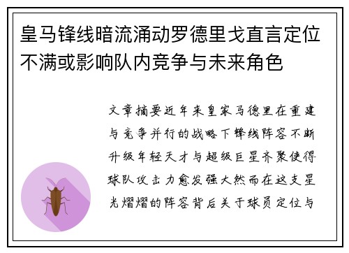 皇马锋线暗流涌动罗德里戈直言定位不满或影响队内竞争与未来角色 皇马锋线暗流涌动罗德里戈直言定位不满或影响队内竞争与未来角色