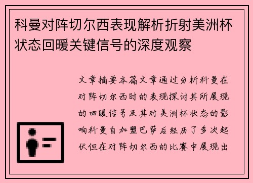 科曼对阵切尔西表现解析折射美洲杯状态回暖关键信号的深度观察 科曼对阵切尔西表现解析折射美洲杯状态回暖关键信号的深度观察
