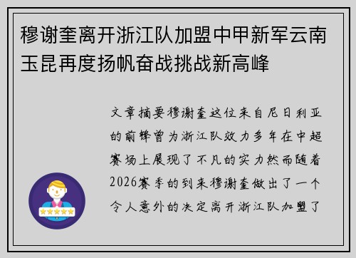 穆谢奎离开浙江队加盟中甲新军云南玉昆再度扬帆奋战挑战新高峰 穆谢奎离开浙江队加盟中甲新军云南玉昆再度扬帆奋战挑战新高峰