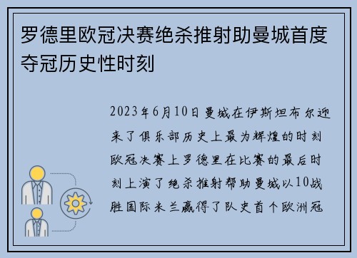 罗德里欧冠决赛绝杀推射助曼城首度夺冠历史性时刻 罗德里欧冠决赛绝杀推射助曼城首度夺冠历史性时刻