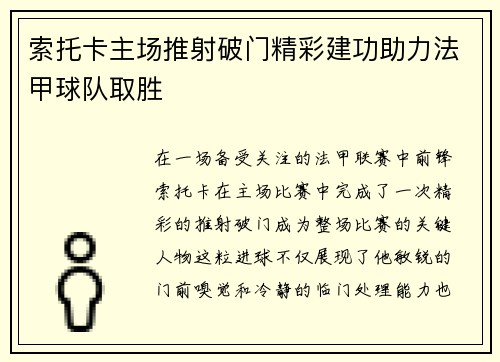 索托卡主场推射破门精彩建功助力法甲球队取胜 索托卡主场推射破门精彩建功助力法甲球队取胜