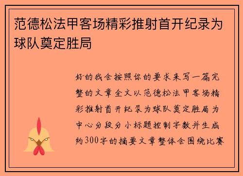 范德松法甲客场精彩推射首开纪录为球队奠定胜局