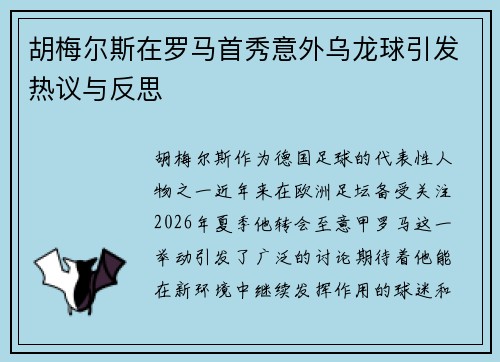 胡梅尔斯在罗马首秀意外乌龙球引发热议与反思 胡梅尔斯在罗马首秀意外乌龙球引发热议与反思