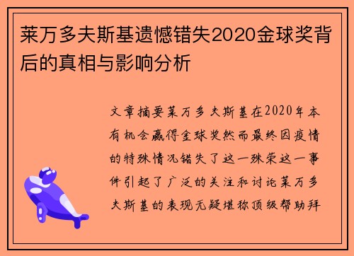 莱万多夫斯基遗憾错失2020金球奖背后的真相与影响分析