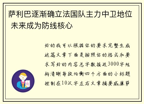 萨利巴逐渐确立法国队主力中卫地位 未来成为防线核心