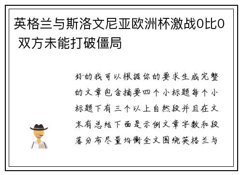 英格兰与斯洛文尼亚欧洲杯激战0比0 双方未能打破僵局 英格兰与斯洛文尼亚欧洲杯激战0比0 双方未能打破僵局