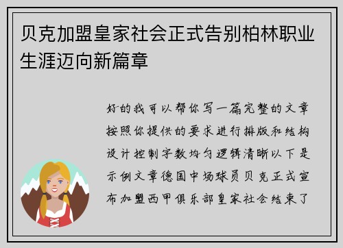 贝克加盟皇家社会正式告别柏林职业生涯迈向新篇章