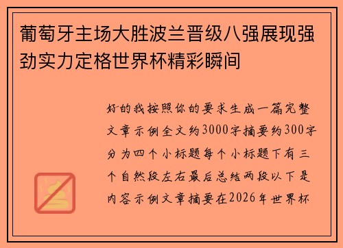 葡萄牙主场大胜波兰晋级八强展现强劲实力定格世界杯精彩瞬间 葡萄牙主场大胜波兰晋级八强展现强劲实力定格世界杯精彩瞬间