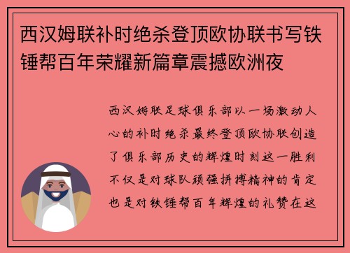 西汉姆联补时绝杀登顶欧协联书写铁锤帮百年荣耀新篇章震撼欧洲夜